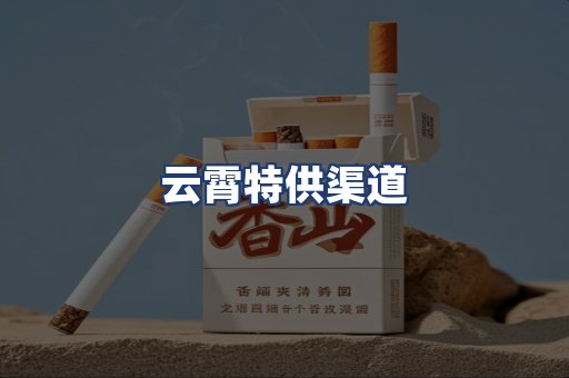 云霄特供渠道