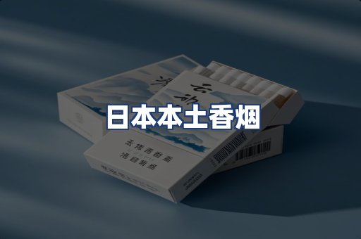 日本本土香烟