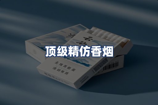 顶级精仿香烟