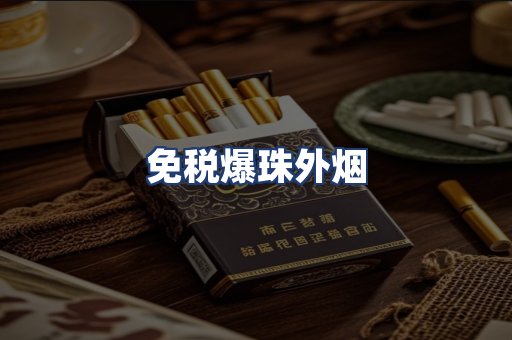 免税爆珠外烟